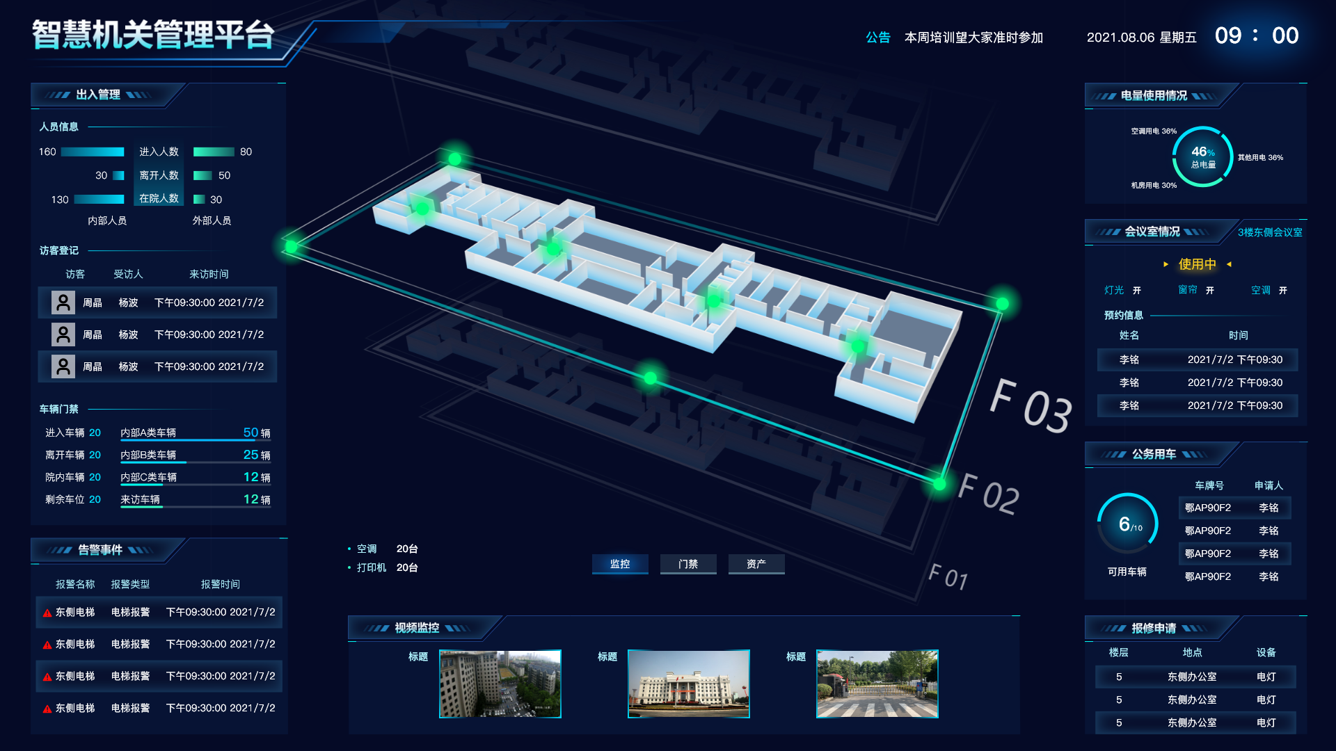 机关智慧后勤 机关智慧后勤